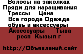 Волосы на заколках. Пряди для наращивания. Трессы. › Цена ­ 1 000 - Все города Одежда, обувь и аксессуары » Аксессуары   . Тыва респ.,Кызыл г.